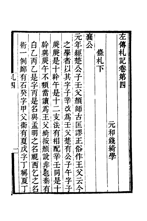 49918-左传札记三 (清)钱绮撰.pdf_第2页