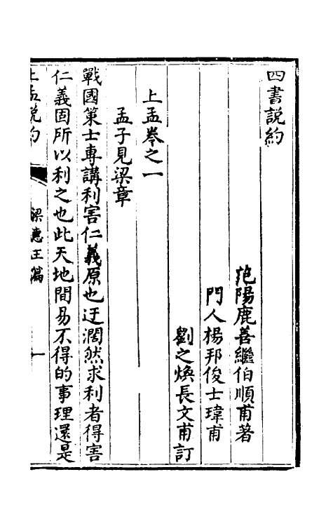 50341-四书说约八 (明)鹿善继撰.pdf_第2页