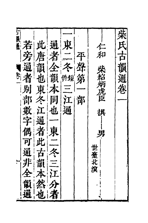 51538-柴氏古韵通二 (清)柴绍炳撰.pdf_第2页