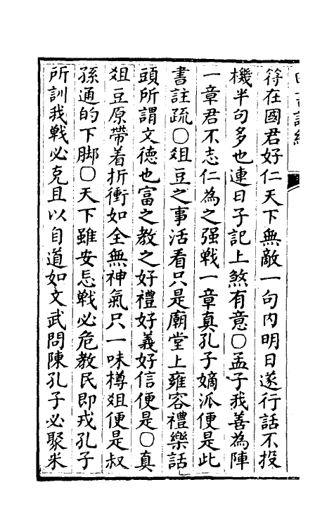 50338-四书说约七 (明)鹿善继撰.pdf_第3页