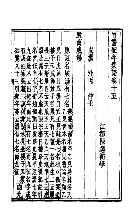 52408-竹书纪年集證九 (清)陈逢衡撰.pdf_第2页