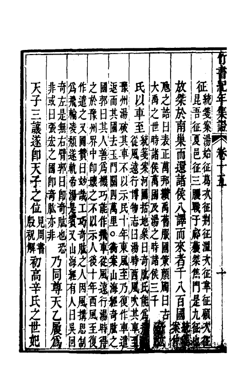 52408-竹书纪年集證九 (清)陈逢衡撰.pdf_第3页