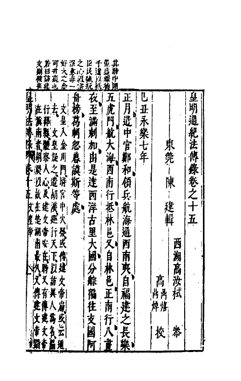 52677-皇明通纪法传全录十三 (明)陈建撰.pdf_第2页