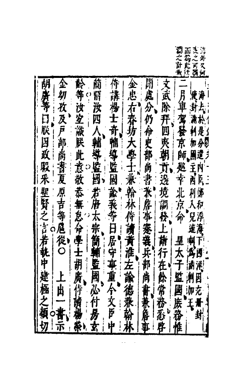 52677-皇明通纪法传全录十三 (明)陈建撰.pdf_第3页