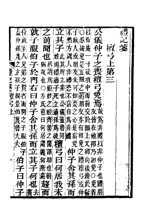49667-礼记笺二 (清)郝懿行撰.pdf_第2页