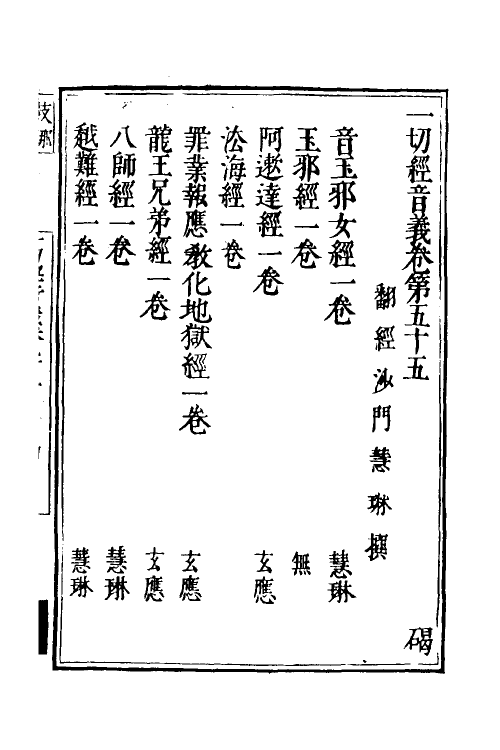 50997-一切经音义二十六 (唐)释慧琳撰.pdf_第2页