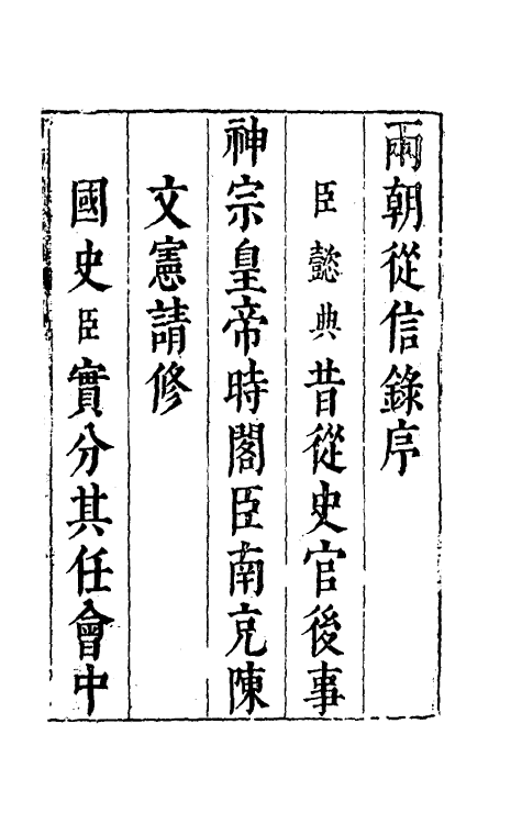 52628-两朝从信录一 (明)沈国元撰.pdf_第2页