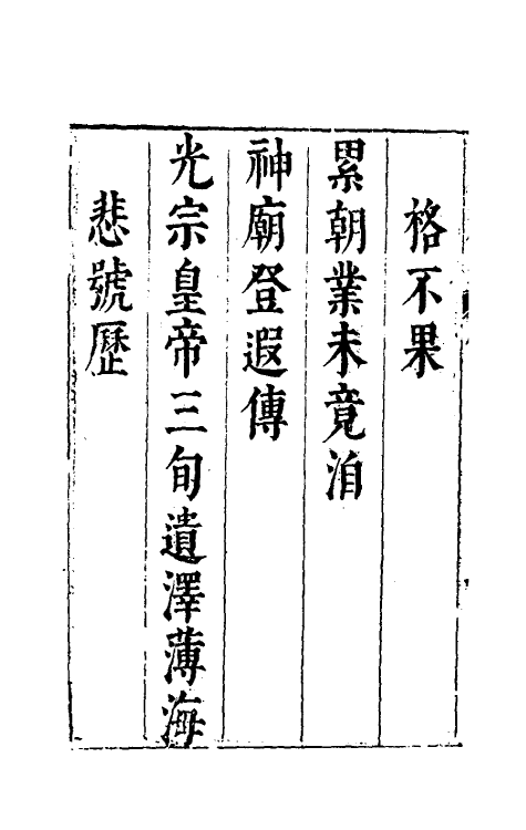 52628-两朝从信录一 (明)沈国元撰.pdf_第3页