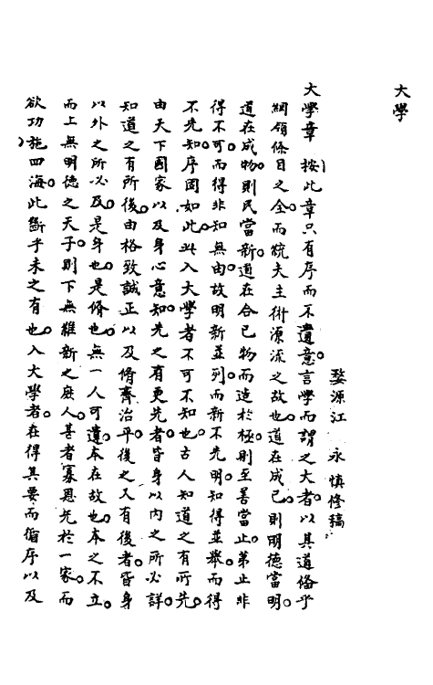 50405-四书按稿一 (清)江永撰.pdf_第2页