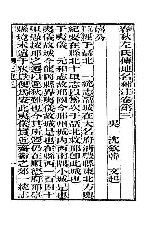 49903-春秋左氏传地名补注二 (清)沈钦韩撰.pdf_第2页