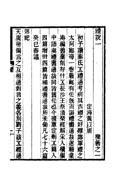 49757-礼说一 (清)黄以周撰.pdf_第2页