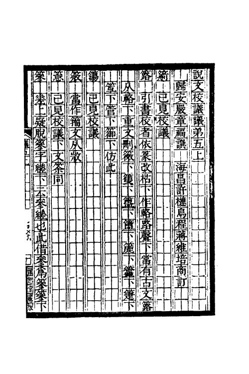 51173-说文校议议三 (清)严章福撰.pdf_第2页