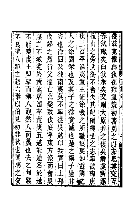 50051-春秋正辞五 (清)庄存与撰.pdf_第3页