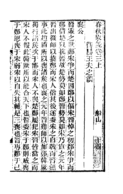 50012-春秋家说三 (清)王夫之撰.pdf_第2页