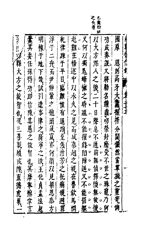 52646-两朝从信录二十一 (明)沈国元撰.pdf_第3页