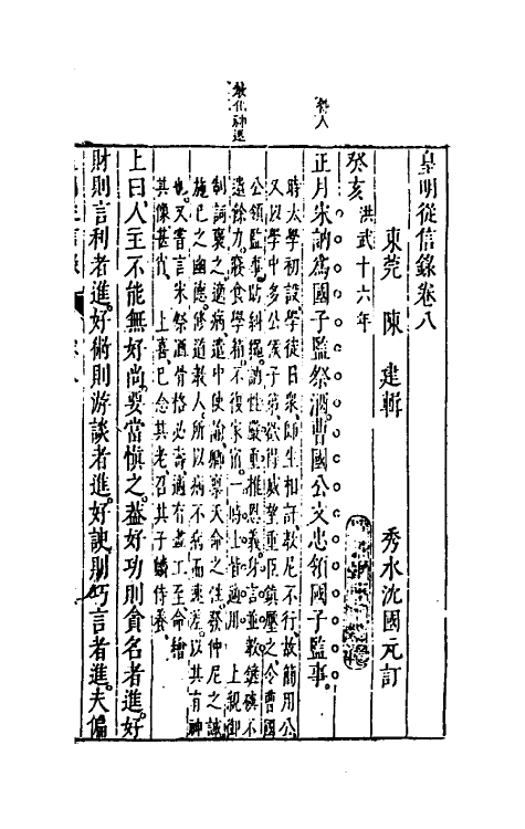 52625-皇明从信录七 (明)陈建撰.pdf_第2页
