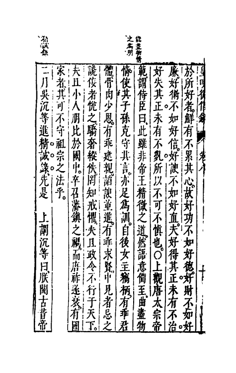 52625-皇明从信录七 (明)陈建撰.pdf_第3页