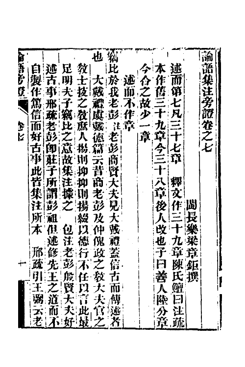 50173-论语旁證四 (清)梁章钜撰.pdf_第2页