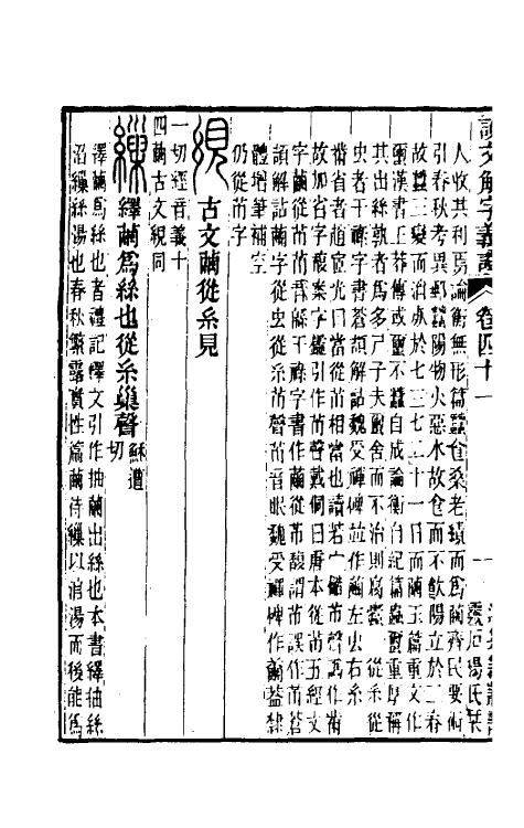 51093-说文解字义證四十一 (清)桂馥撰.pdf_第3页