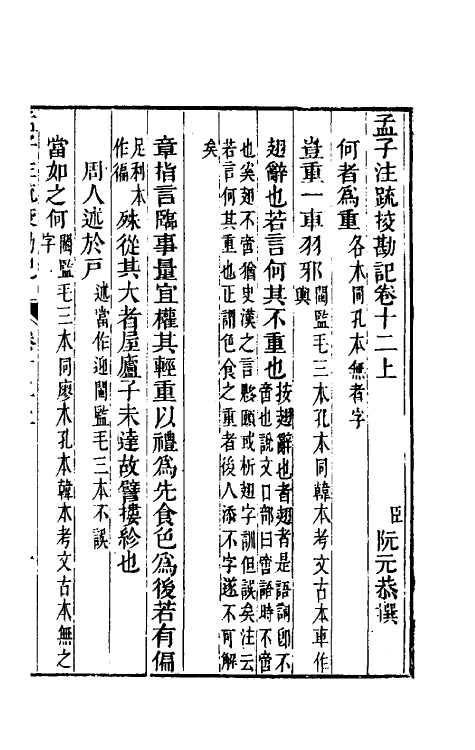 50838-十三经注疏校勘记九十六 (清)阮元撰.pdf_第2页