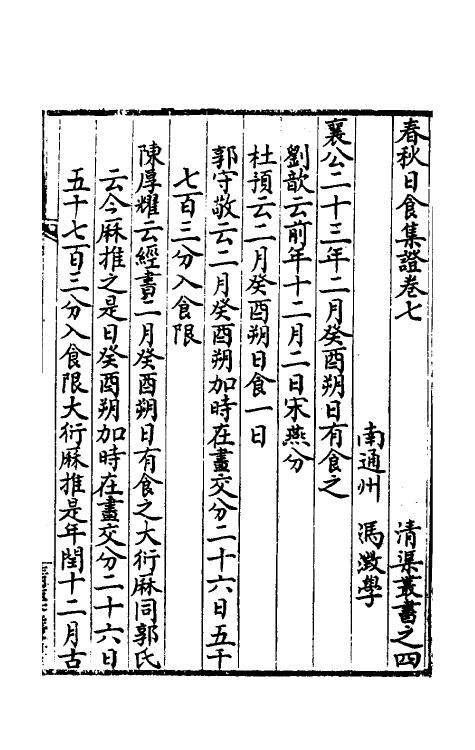 50099-春秋日食集證四 (清)冯澄撰.pdf_第2页