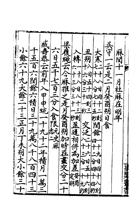 50099-春秋日食集證四 (清)冯澄撰.pdf_第3页