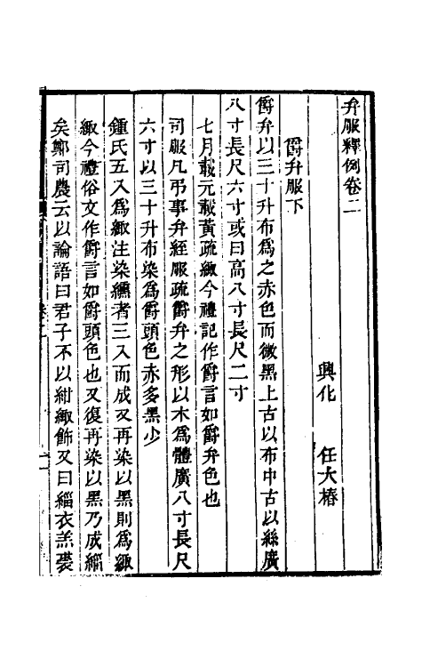 49729-弁服释例二 (清)任大椿撰.pdf_第2页