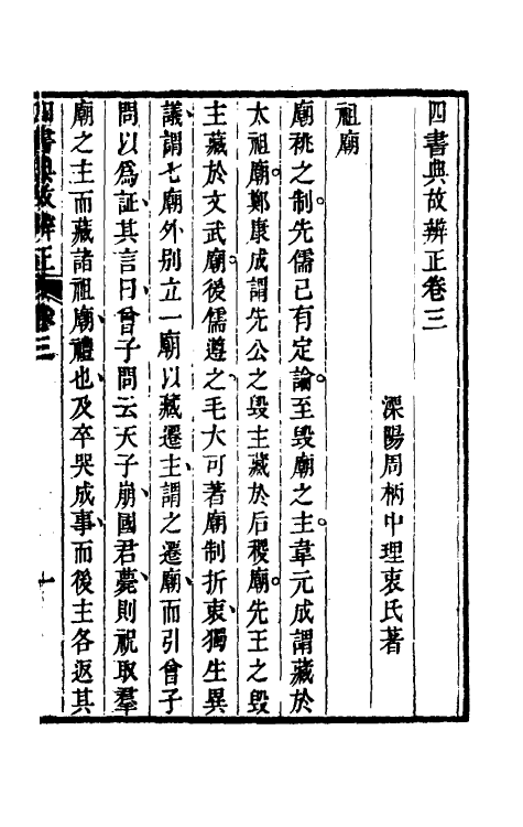 50454-四书典故辨正二 (清)周柄中撰.pdf_第2页