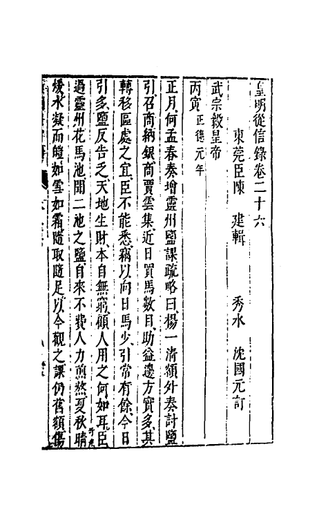52611-皇明从信录十七 (明)陈建撰.pdf_第2页