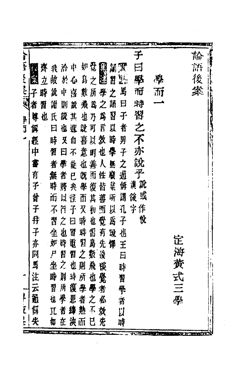 50186-论语后案一 (清)黄式三撰.pdf_第3页