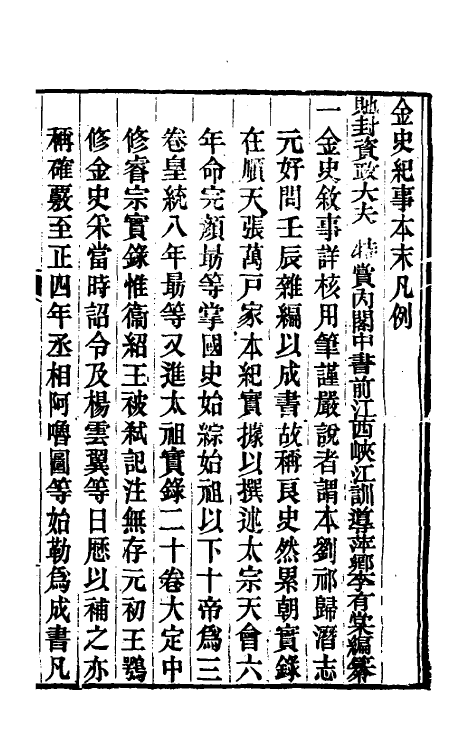 52759-金史纪事本末一 (清)李有棠撰.pdf_第2页