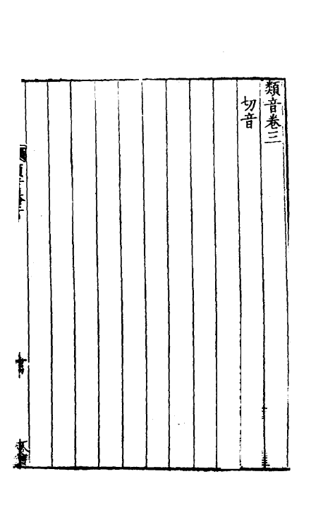 51836-类音二 (清)潘耒撰.pdf_第2页