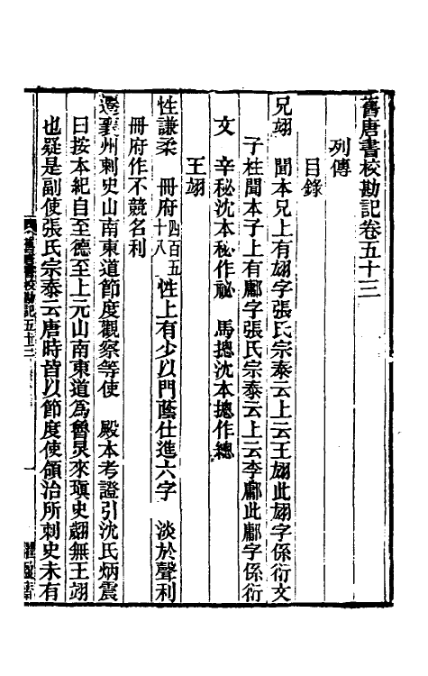 52093-旧唐书校勘记三十九 罗士琳 (清)刘文淇 (清)刘毓崧 (清)陈立撰.pdf_第2页