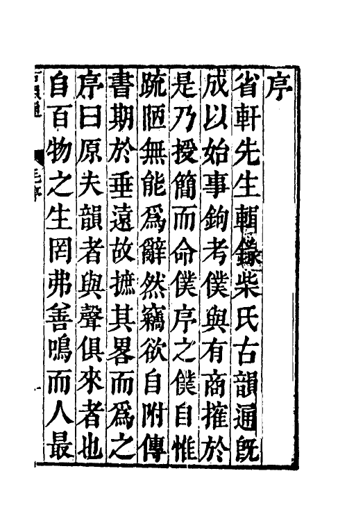 51534-柴氏古韵通一 (清)柴绍炳撰.pdf_第2页