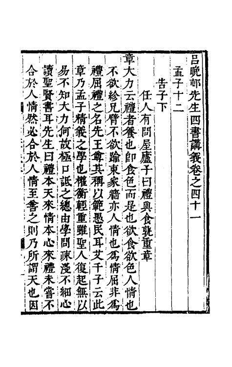 50402-吕晚村先生四书讲义十六 (清)吕留良撰.pdf_第2页