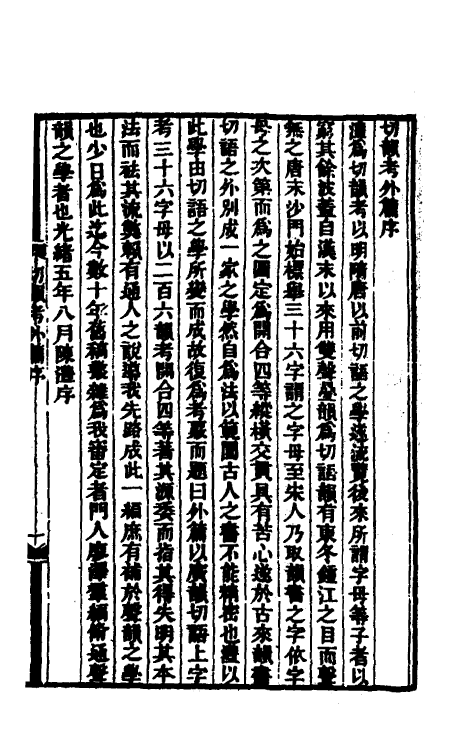 51716-切韵考三 (清)陈澧撰.pdf_第2页