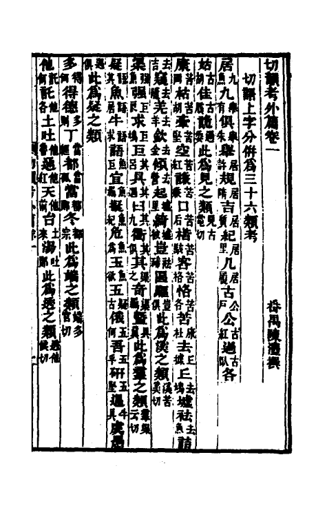 51716-切韵考三 (清)陈澧撰.pdf_第3页