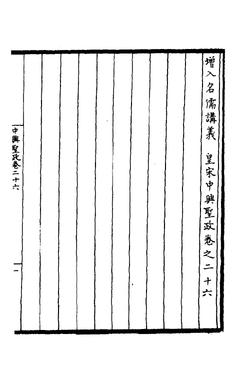 52491-增入名儒讲义皇宋中兴两朝圣政十四 (宋)留正等撰.pdf_第2页