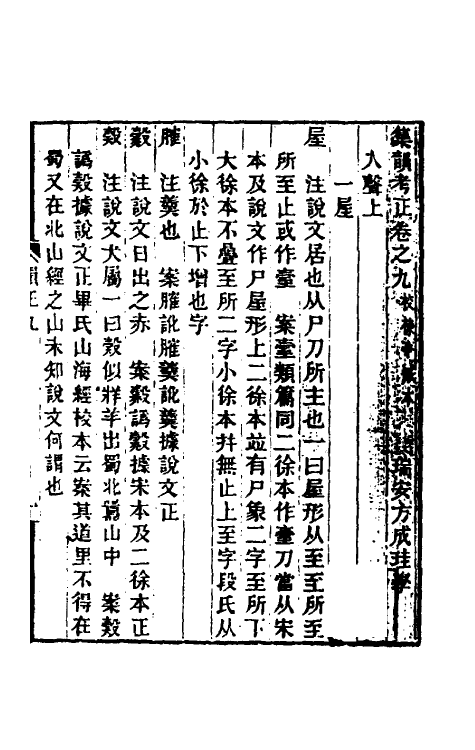 51713-集韵考正九 (清)方成圭撰.pdf_第2页