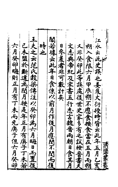 50096-春秋日食集證三 (清)冯澄撰.pdf_第3页