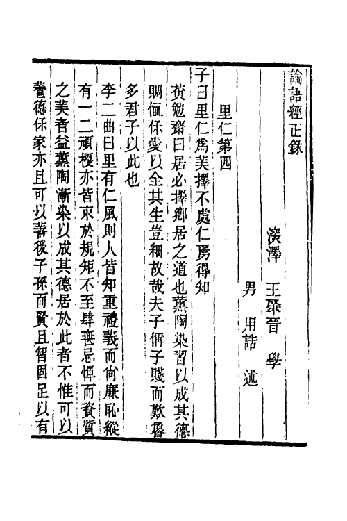 50219-论语经正录四 (清)王肇晋撰.pdf_第2页