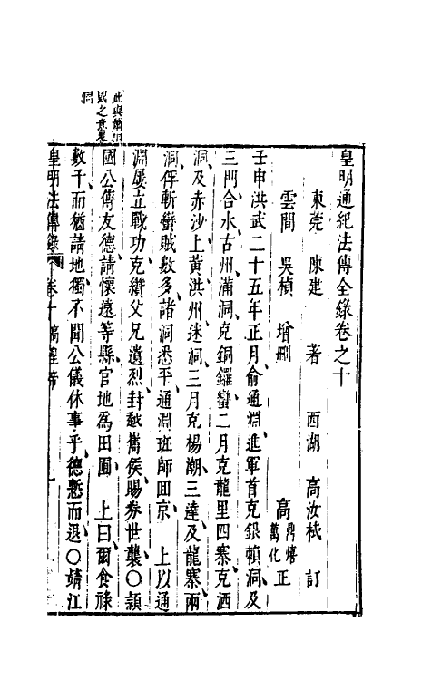 52662-皇明通纪法传全录九 (明)陈建撰.pdf_第2页