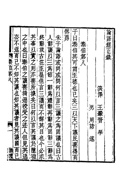 50217-论语经正录八 (清)王肇晋撰.pdf_第2页