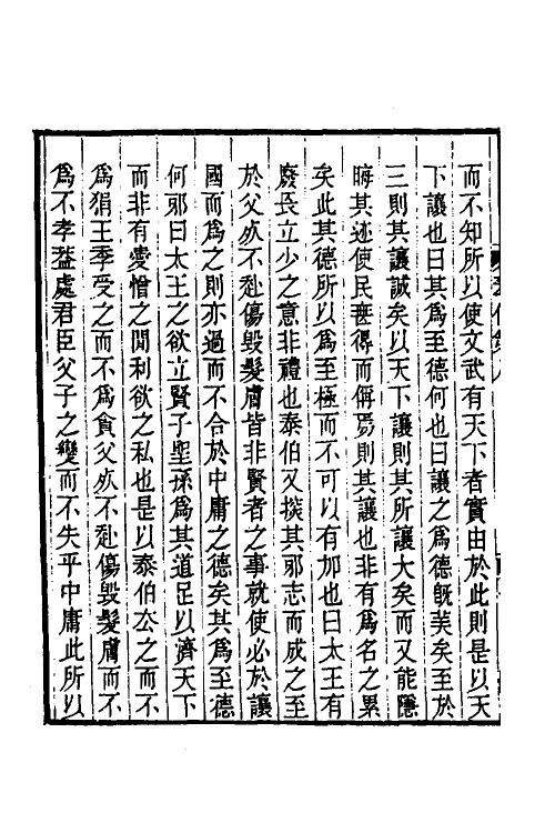 50217-论语经正录八 (清)王肇晋撰.pdf_第3页