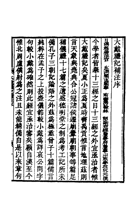 49718-大戴礼记补注一 (清)孔广森撰.pdf_第2页