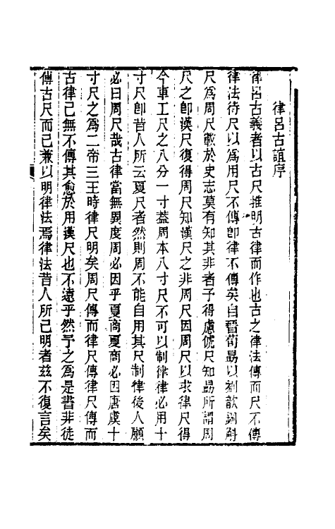 49806-律吕古谊一 (清)钱塘撰.pdf_第2页