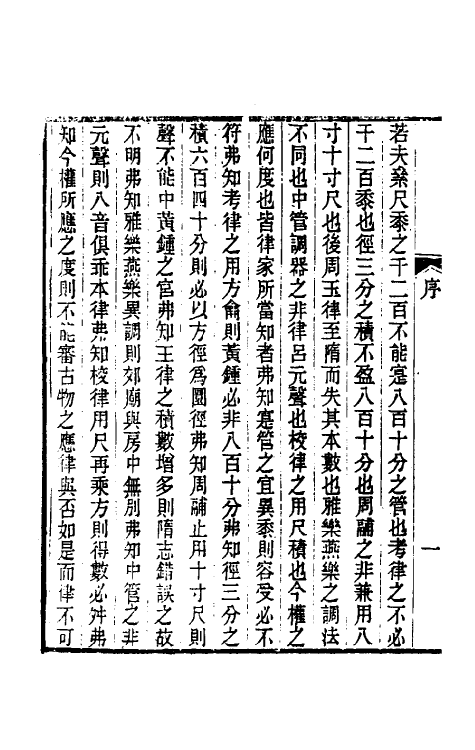 49806-律吕古谊一 (清)钱塘撰.pdf_第3页