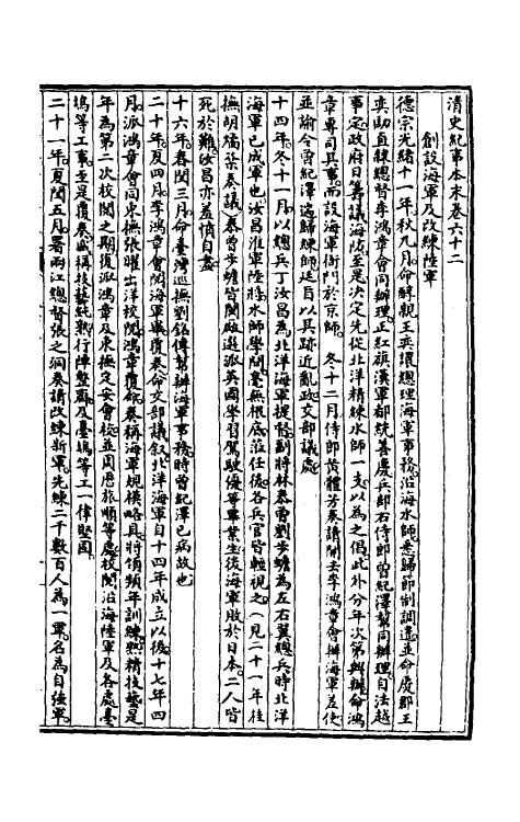 52787-清史纪事本末六 黄鸿寿撰.pdf_第2页