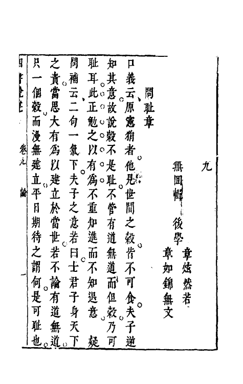 50356-重订四书说丛八 (明)沈守正撰.pdf_第2页