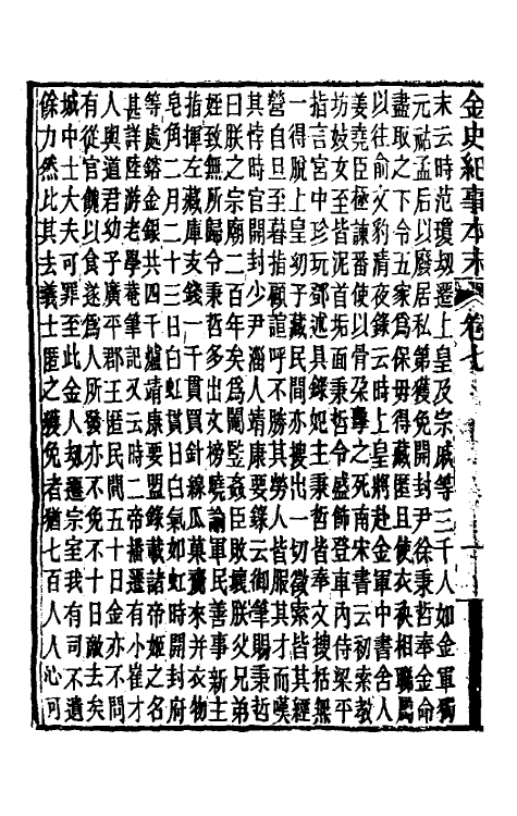 52771-金史纪事本末四 (清)李有棠撰.pdf_第3页